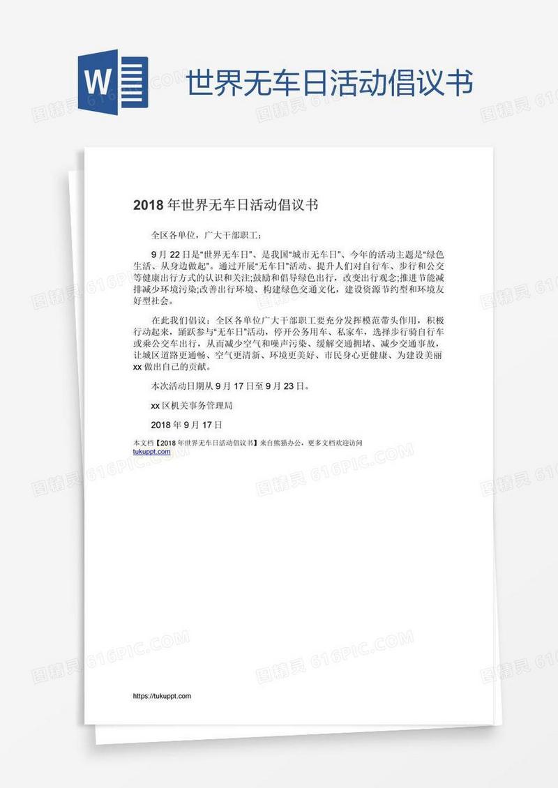 世界无车日活动倡议书