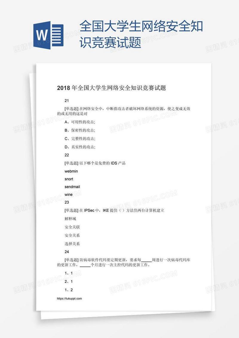全国大学生网络安全知识竞赛试题
