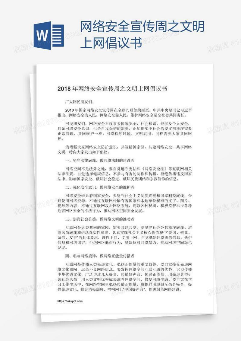 网络安全宣传周之文明上网倡议书