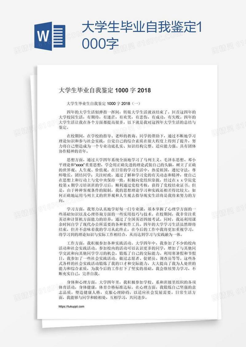 大学生毕业自我鉴定1000字