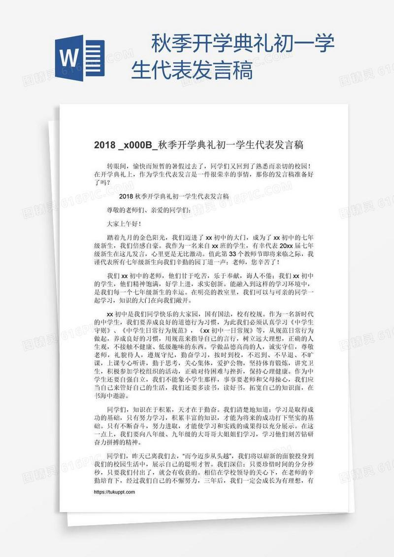 ​秋季开学典礼初一学生代表发言稿