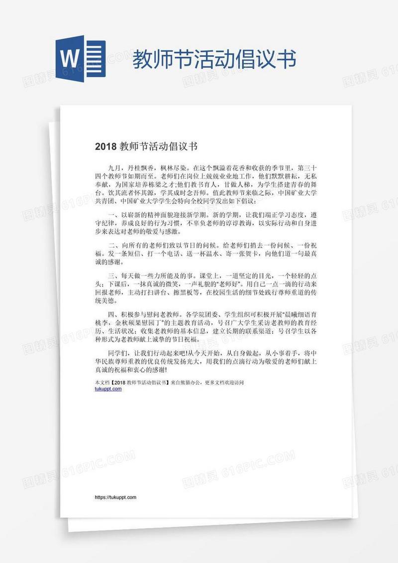 教师节活动倡议书