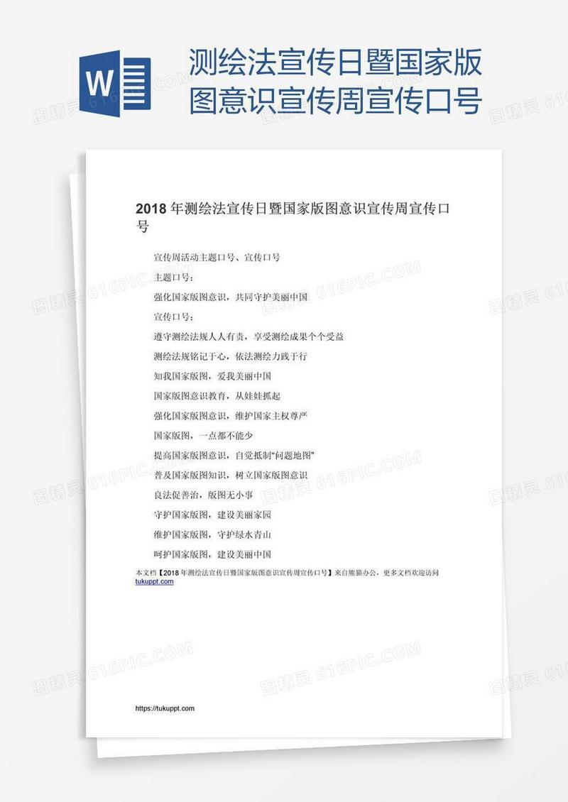 测绘法宣传日暨国家版图意识宣传周宣传口号