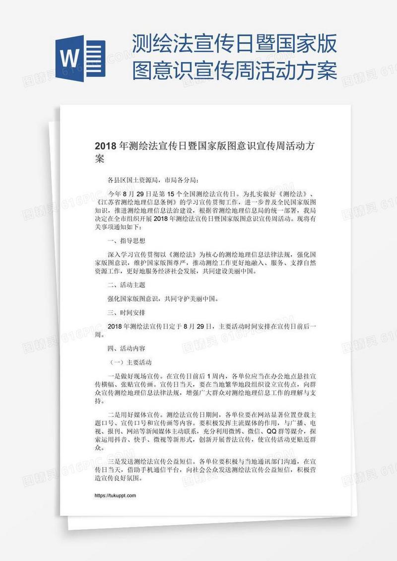 测绘法宣传日暨国家版图意识宣传周活动方案