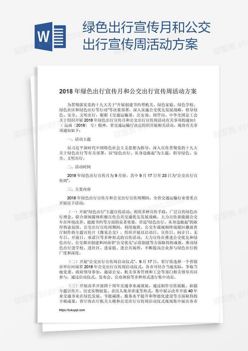 绿色出行宣传月和公交出行宣传周活动方案