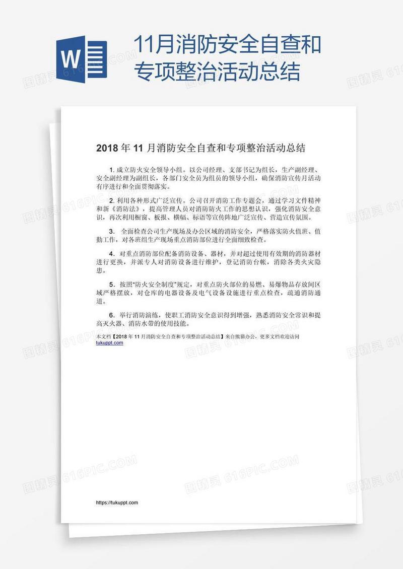 11月消防安全自查和专项整治活动总结