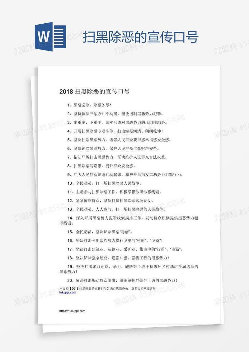 扫黑除恶的宣传口号