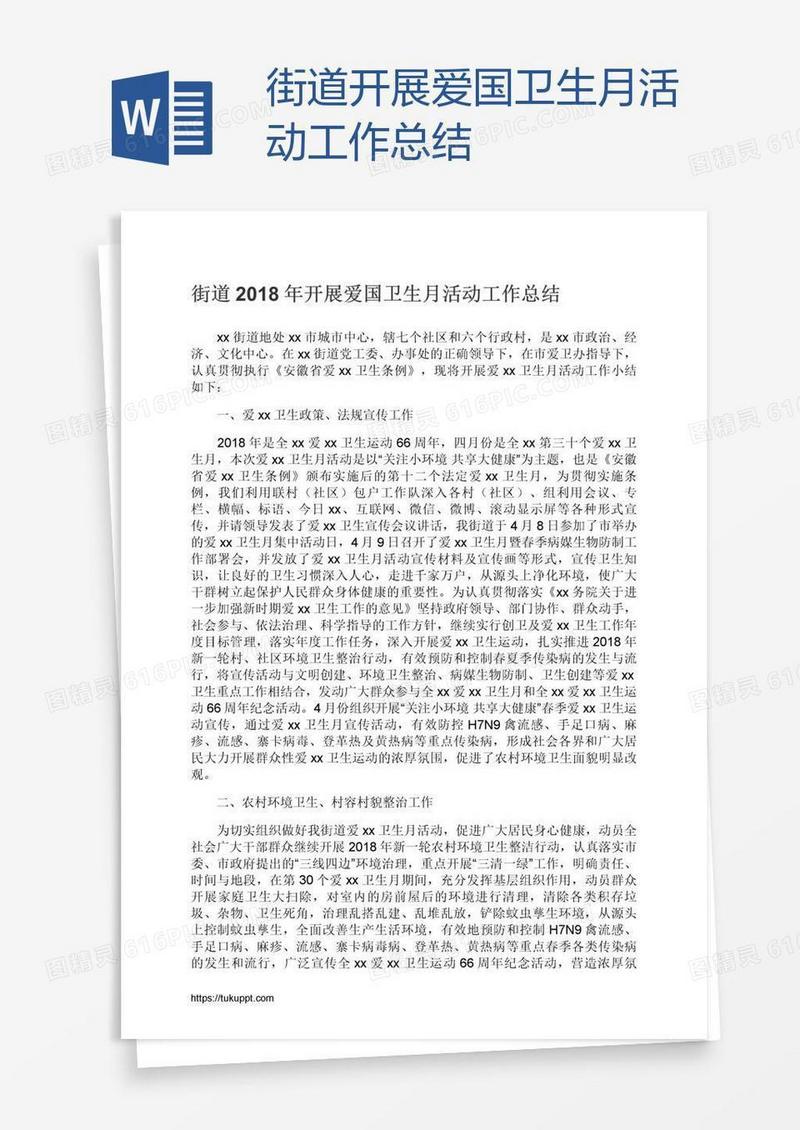 街道开展爱国卫生月活动工作总结
