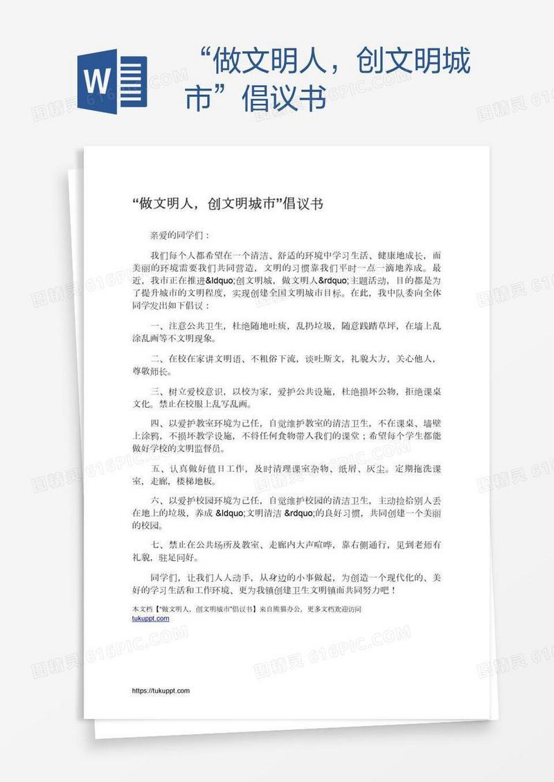 “做文明人，创文明城市”倡议书