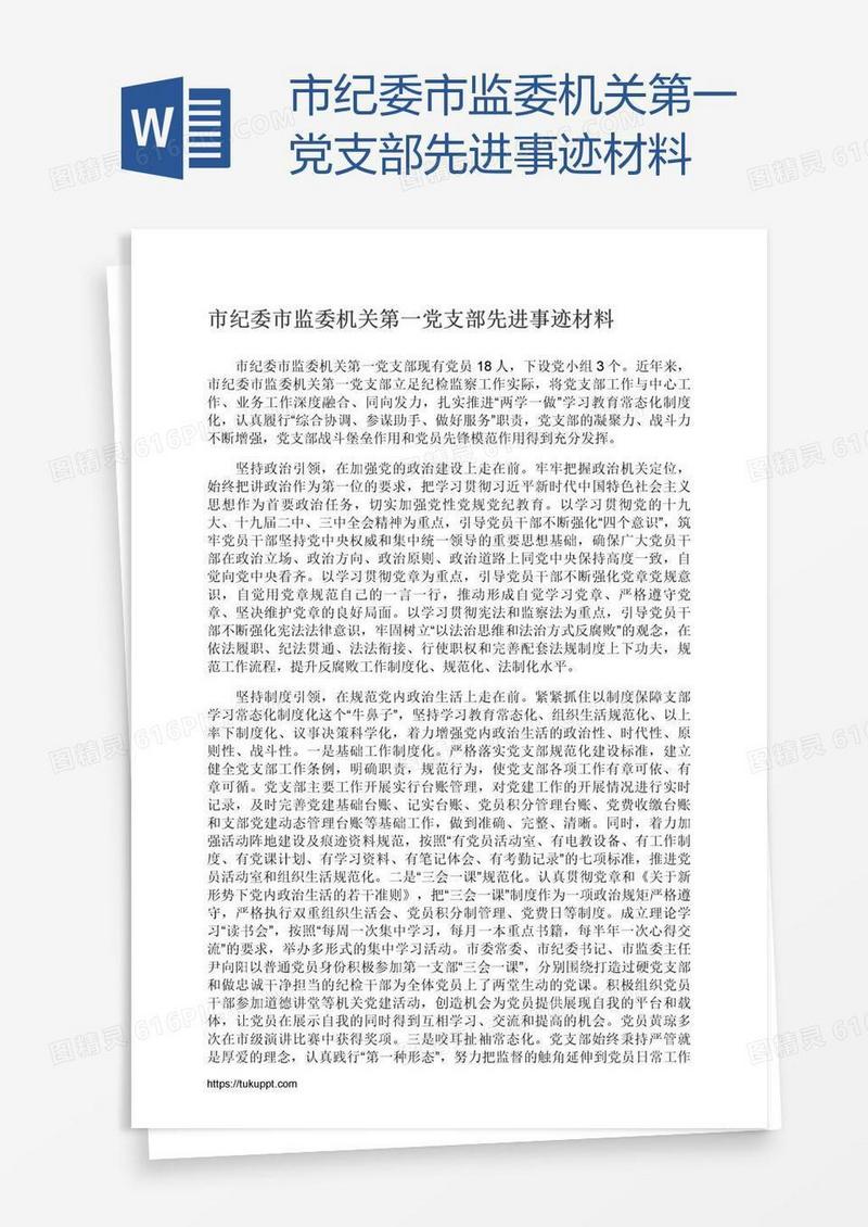 市纪委市监委机关第一党支部先进事迹材料