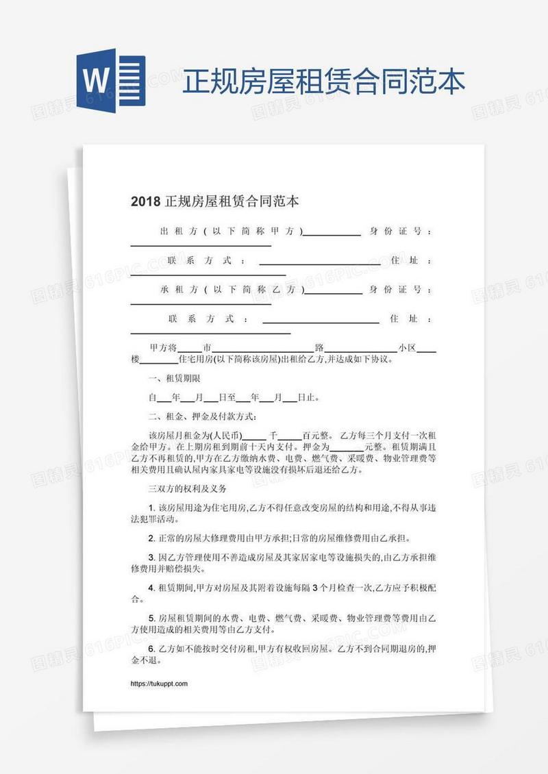 正规房屋租赁合同范本