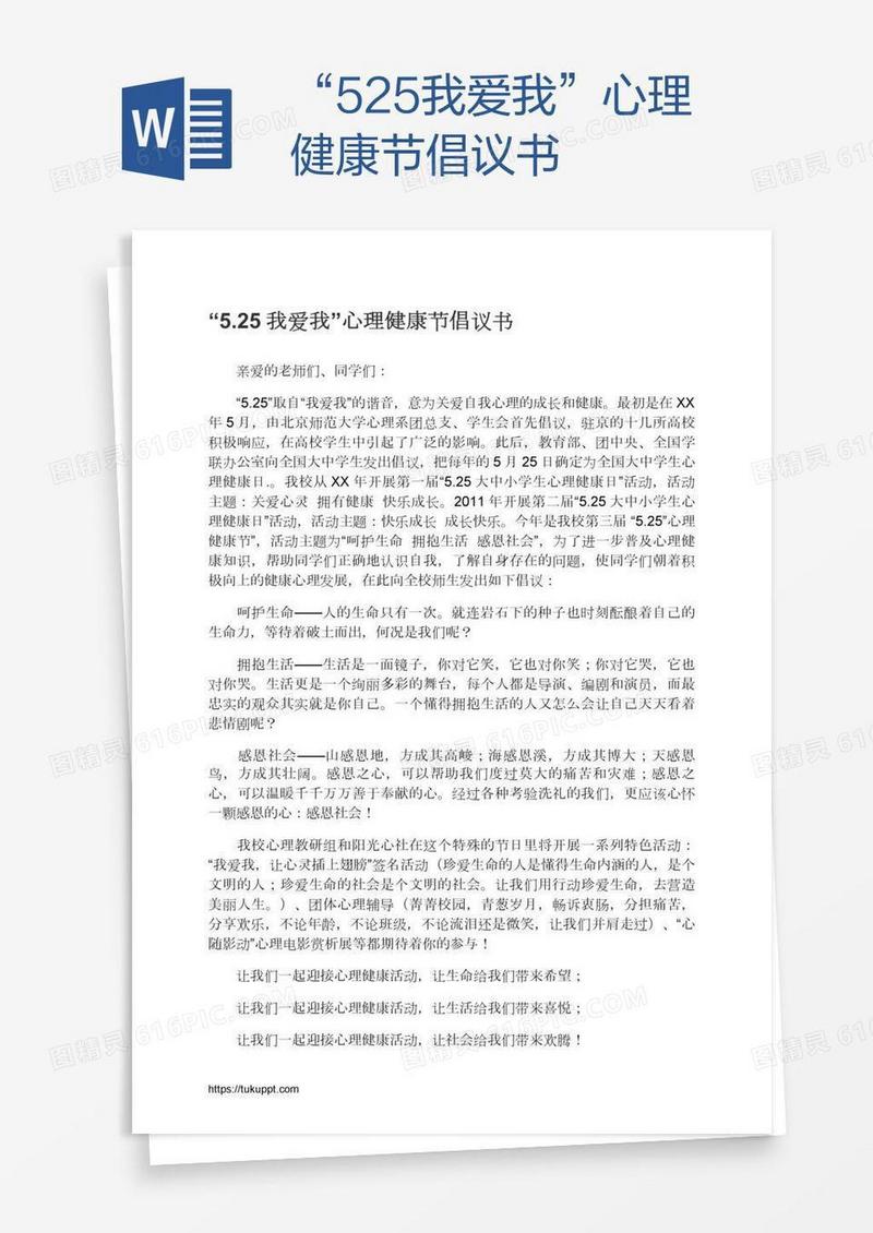 “5.25我爱我”心理健康节倡议书