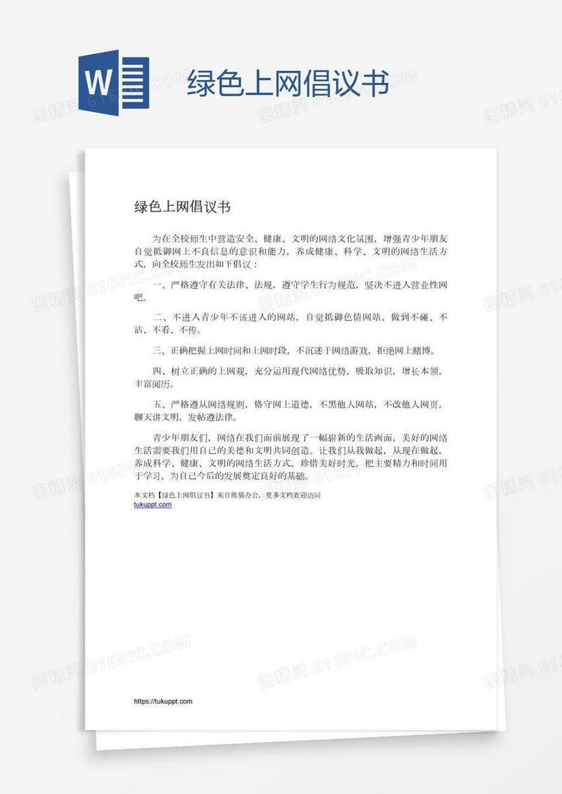 绿色上网倡议书