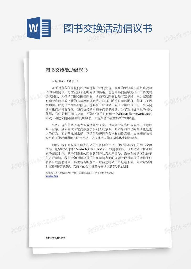 图书交换活动倡议书