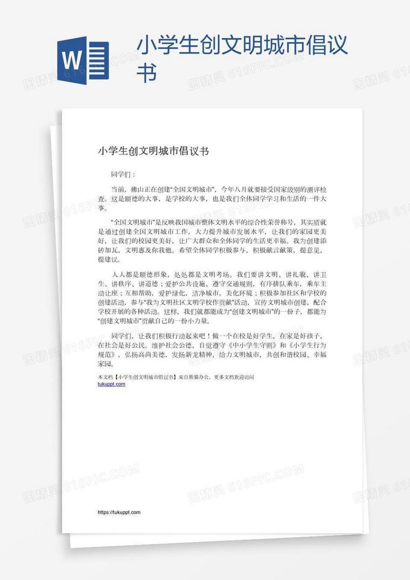 小学生创文明城市倡议书
