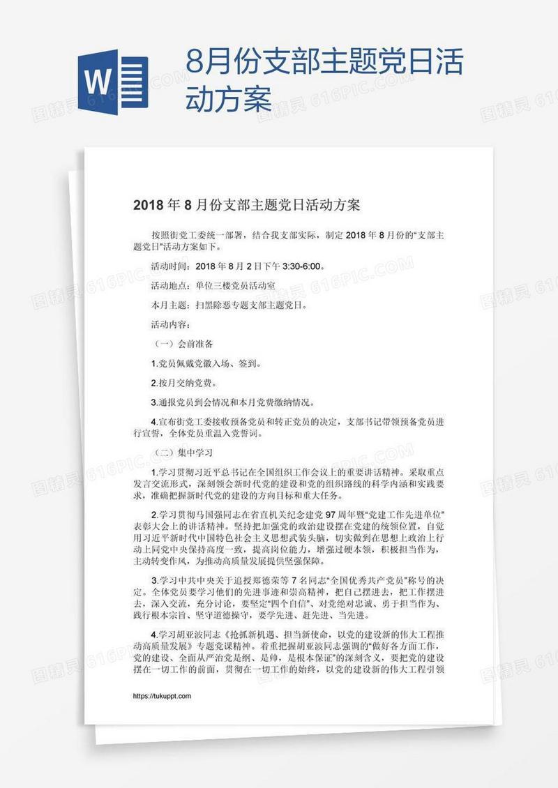 8月份支部主题党日活动方案