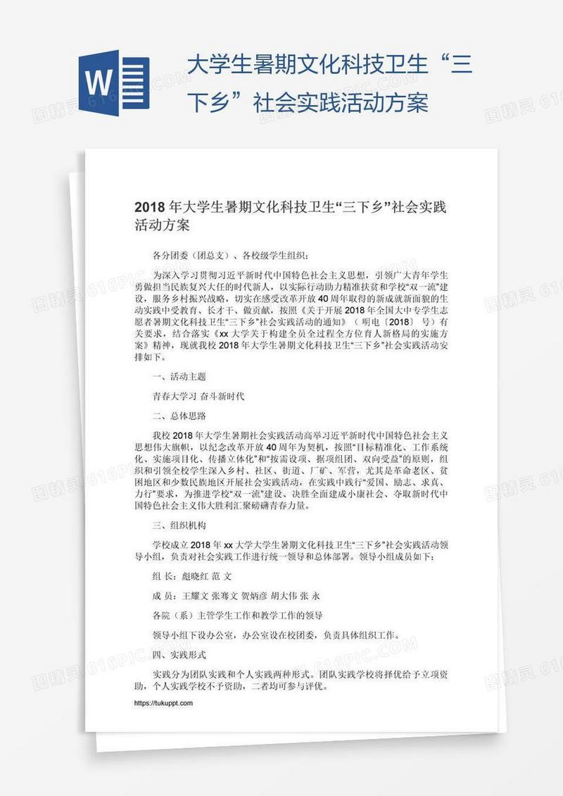 大学生暑期文化科技卫生“三下乡”社会实践活动方案