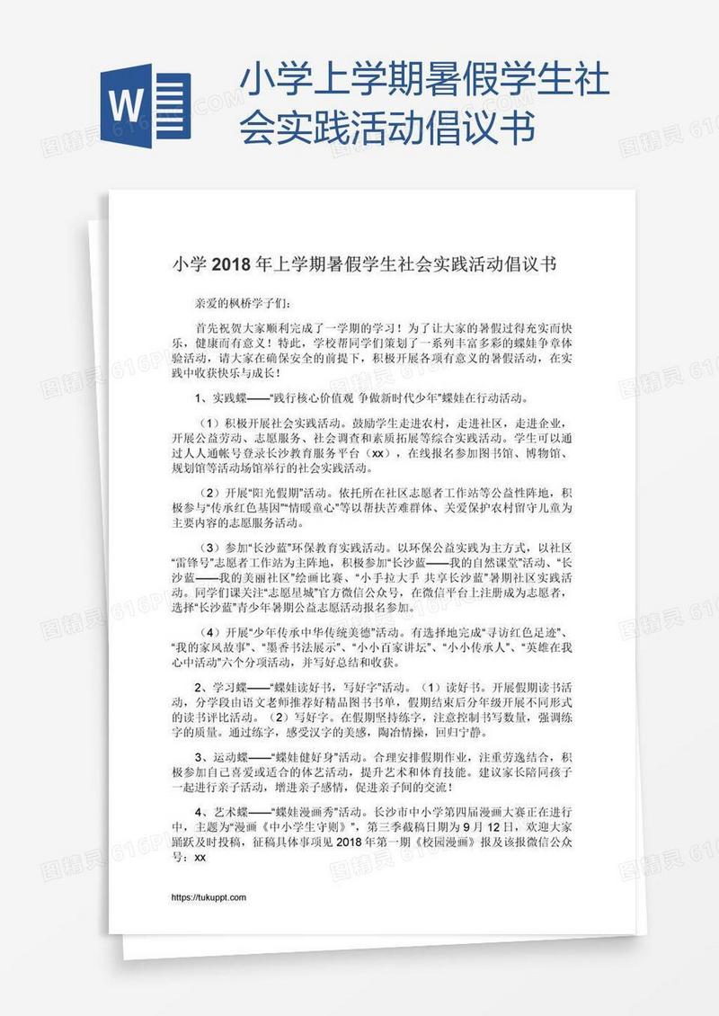 小学上学期暑假学生社会实践活动倡议书