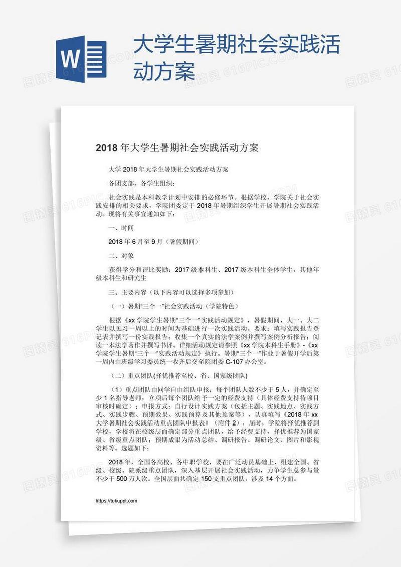 大学生暑期社会实践活动方案