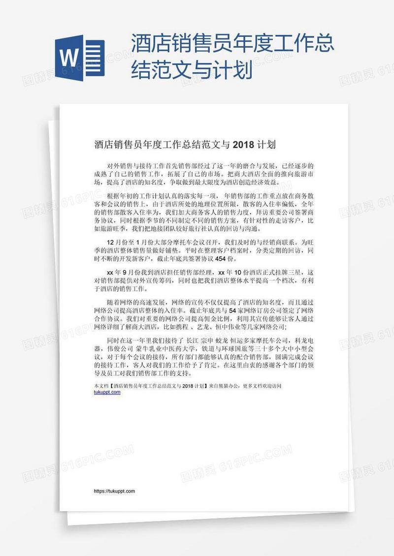 酒店销售员年度工作总结范文与计划