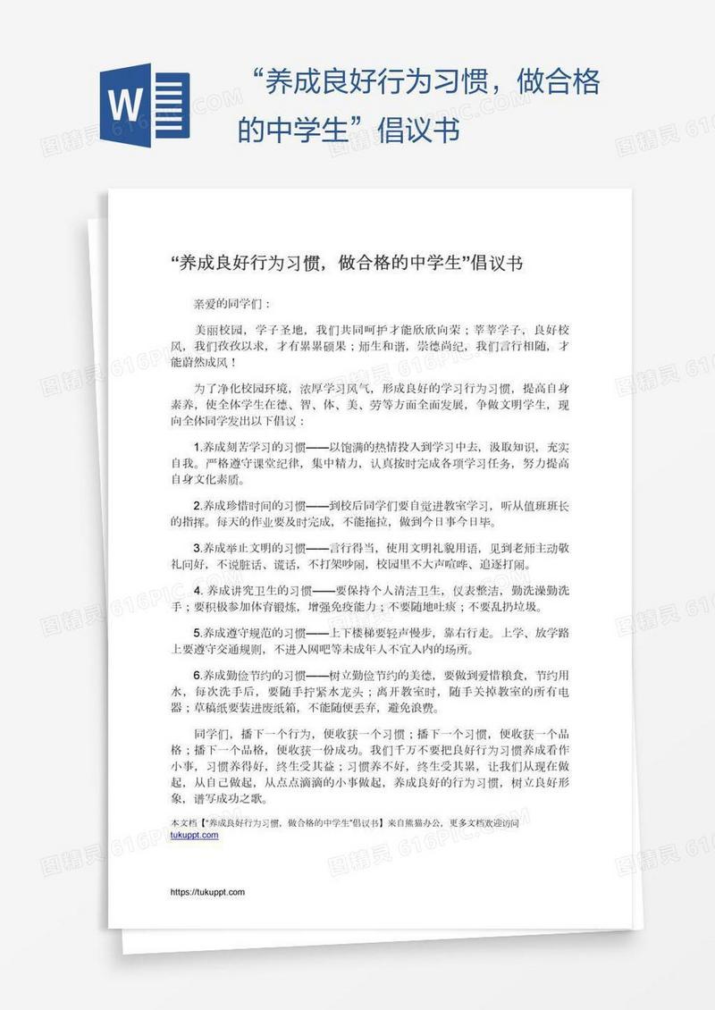 “养成良好行为习惯，做合格的中学生”倡议书