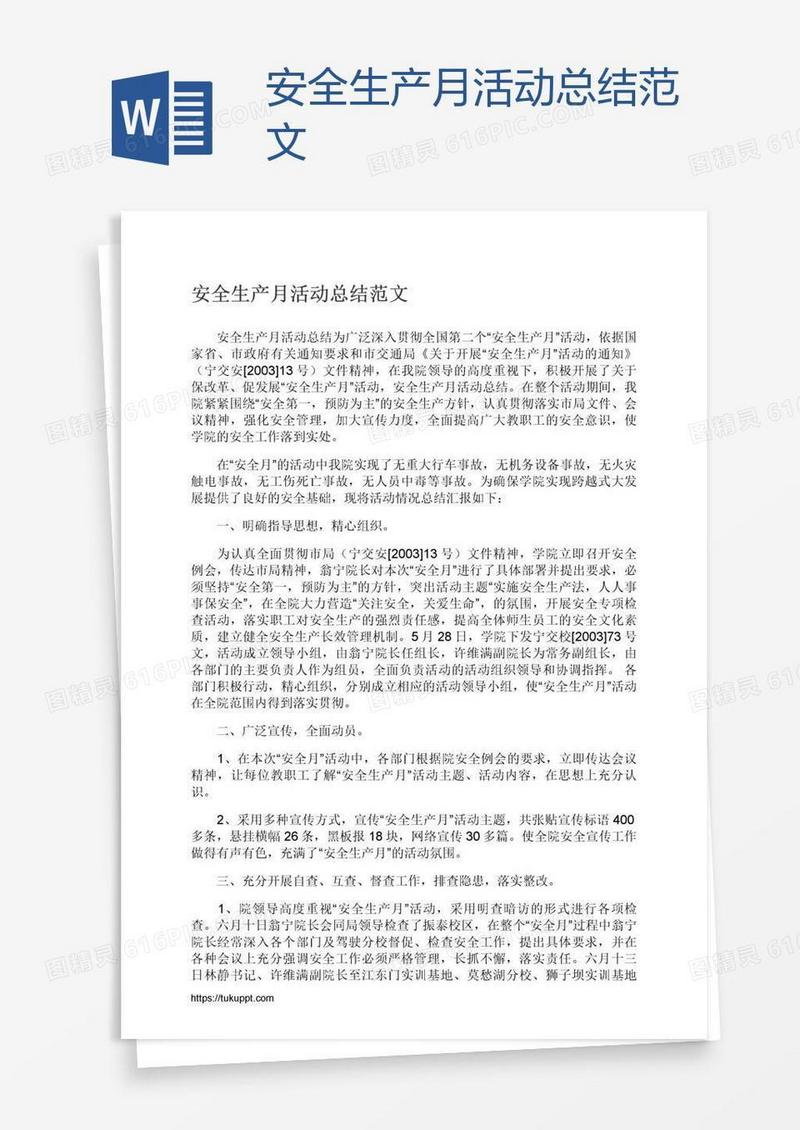 安全生产月活动总结范文