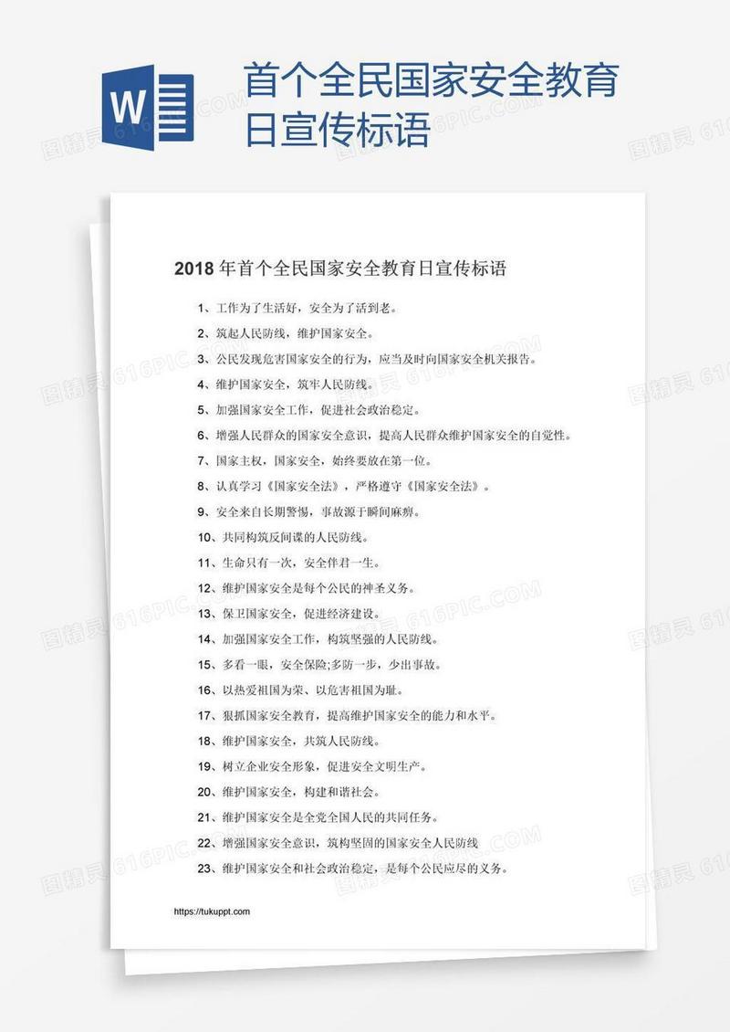 首个全民国家安全教育日宣传标语