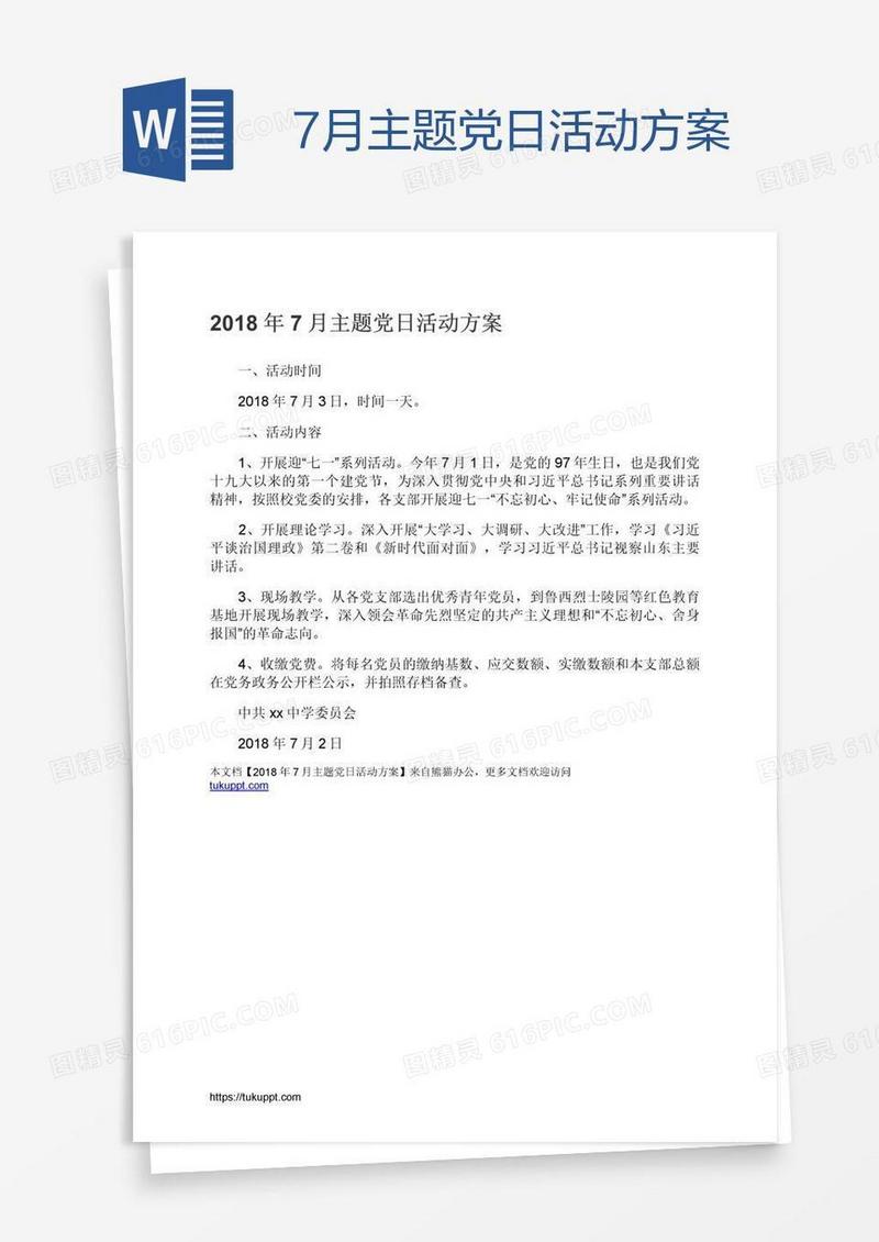 7月主题党日活动方案