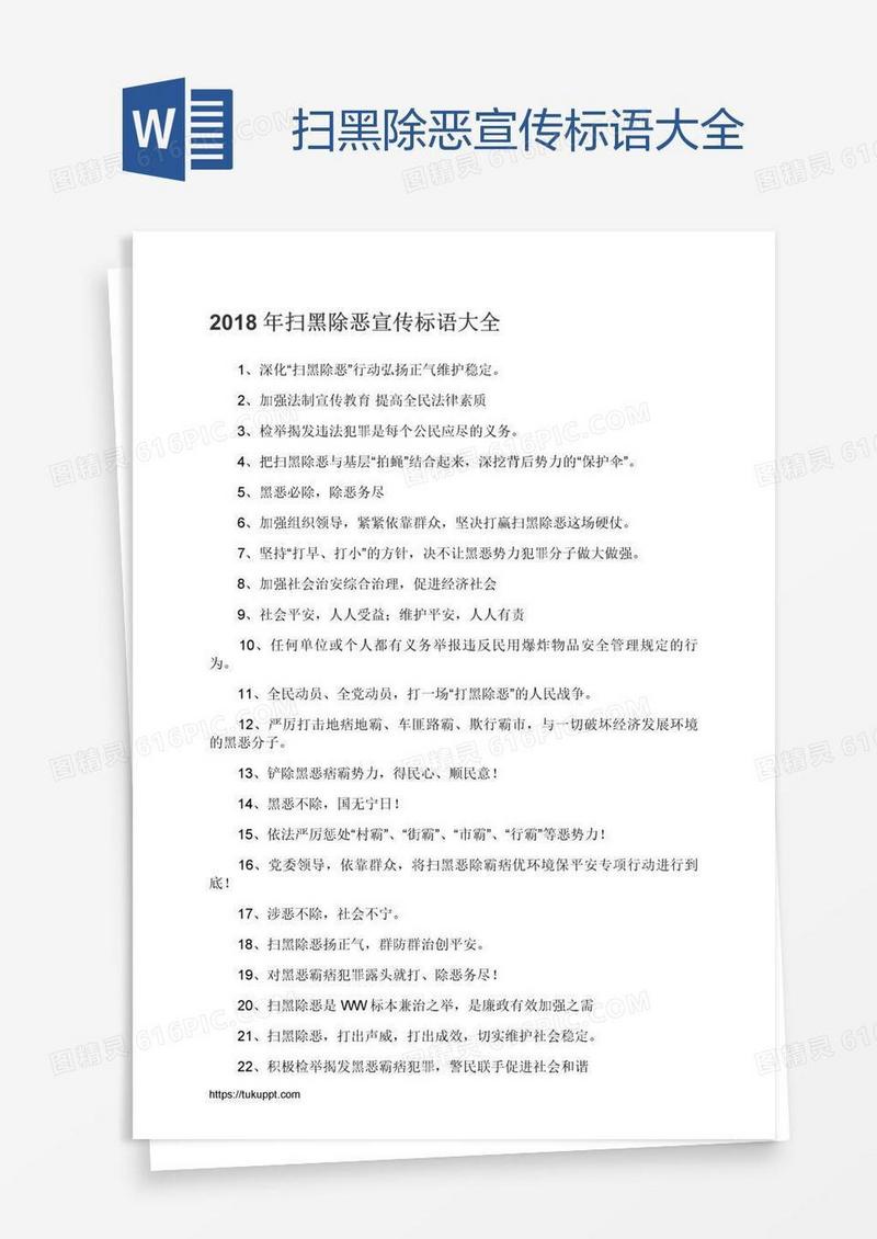 扫黑除恶宣传标语大全