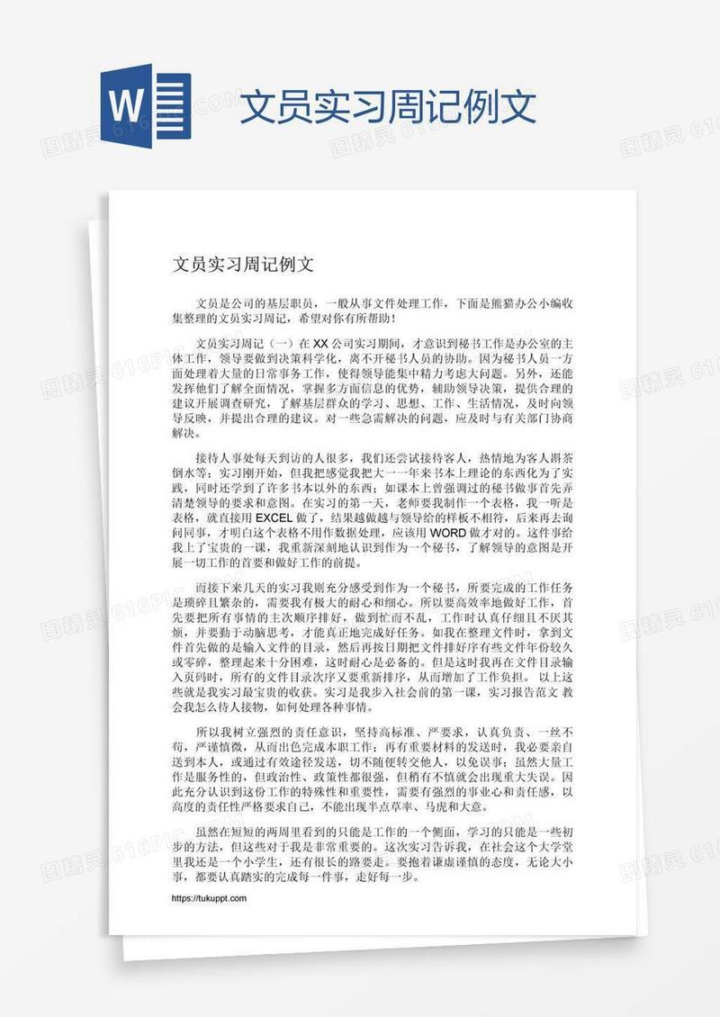 文员实习周记例文