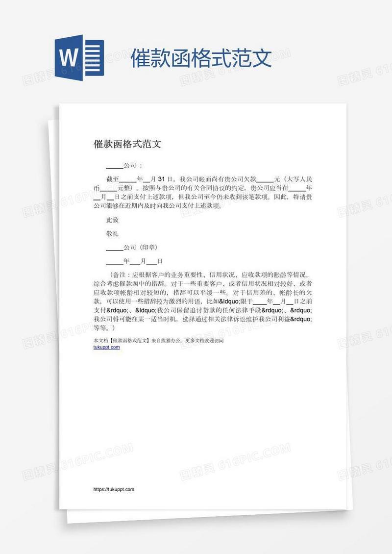 催款函格式范文