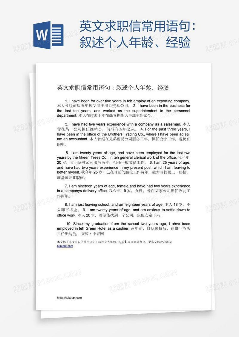 英文求职信常用语句：叙述个人年龄、经验