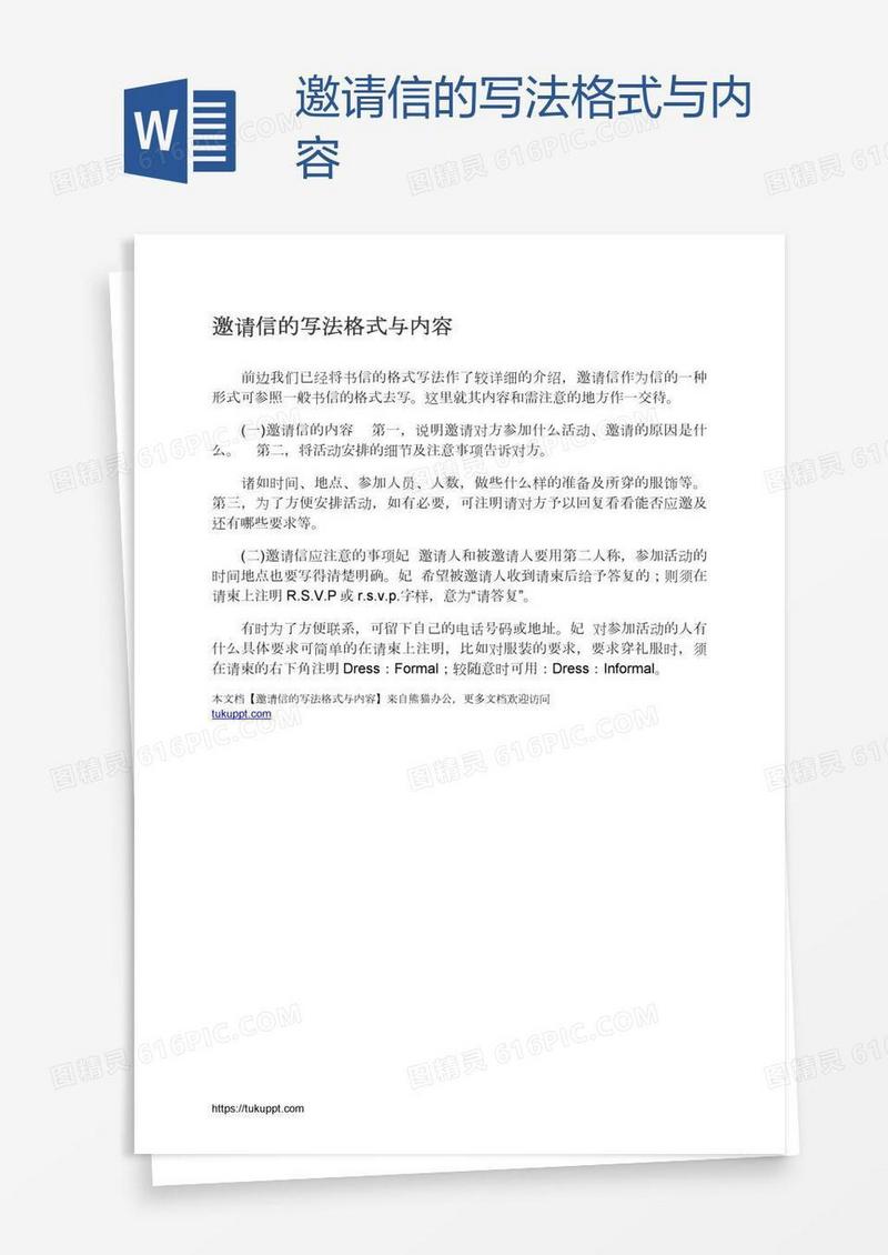 邀请信的写法格式与内容