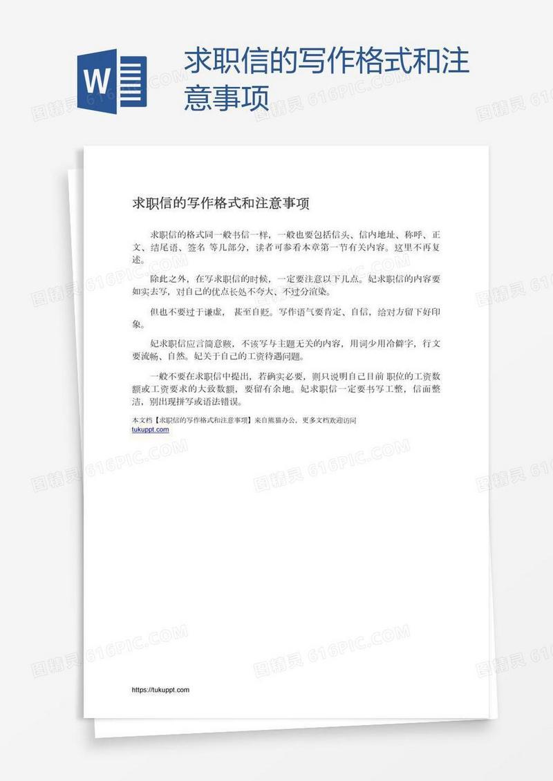 求职信的写作格式和注意事项