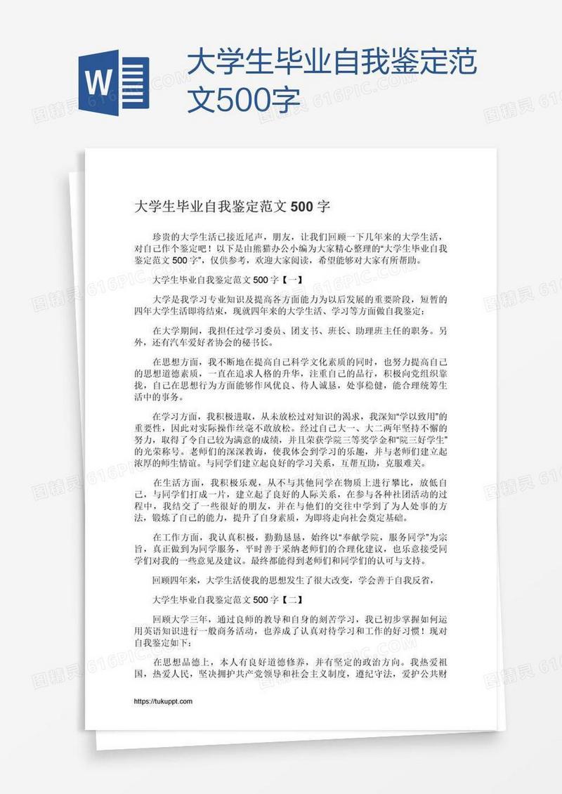 大学生毕业自我鉴定范文500字