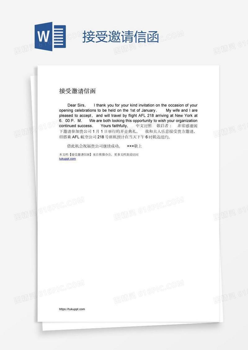 接受邀请信函