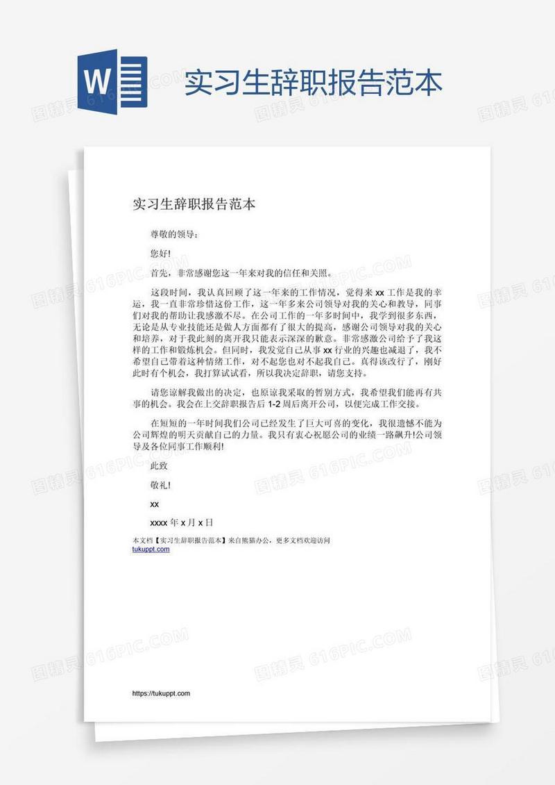 实习生辞职报告范本