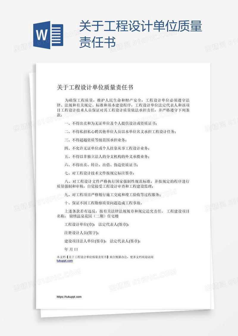 关于工程设计单位质量责任书