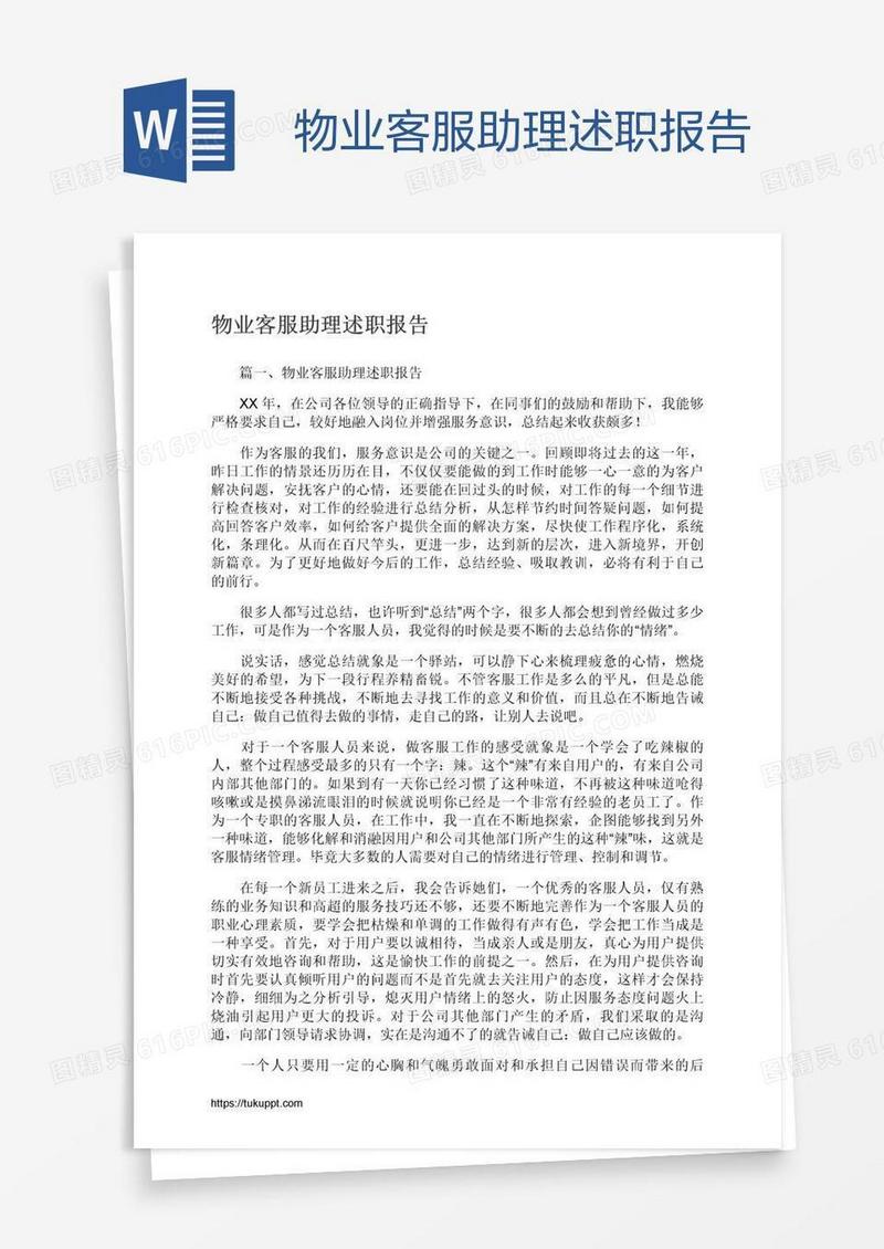 物业客服助理述职报告