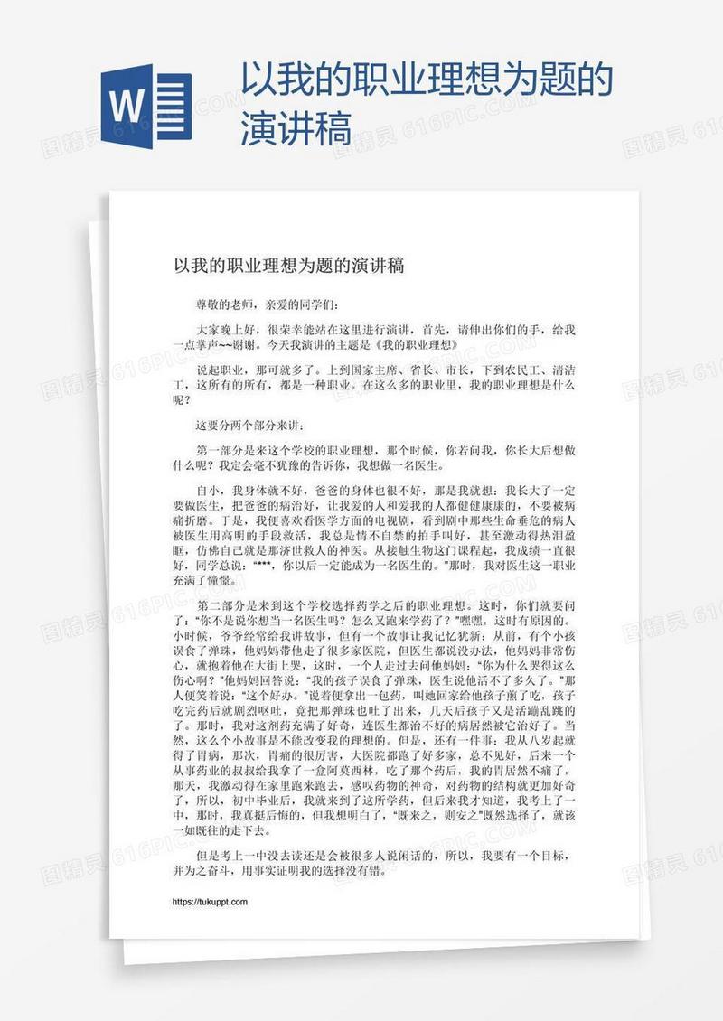 以我的职业理想为题的演讲稿
