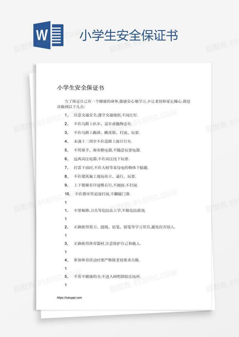 小学生安全保证书