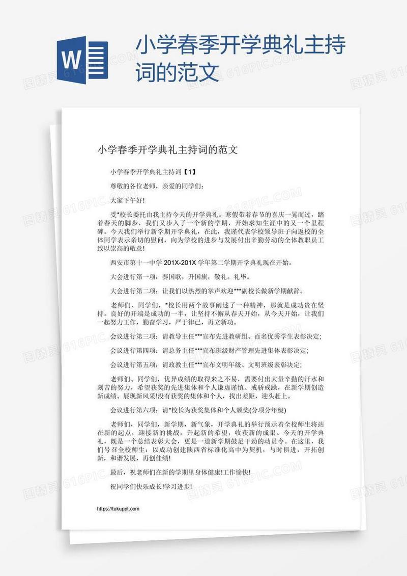 小学春季开学典礼主持词的范文
