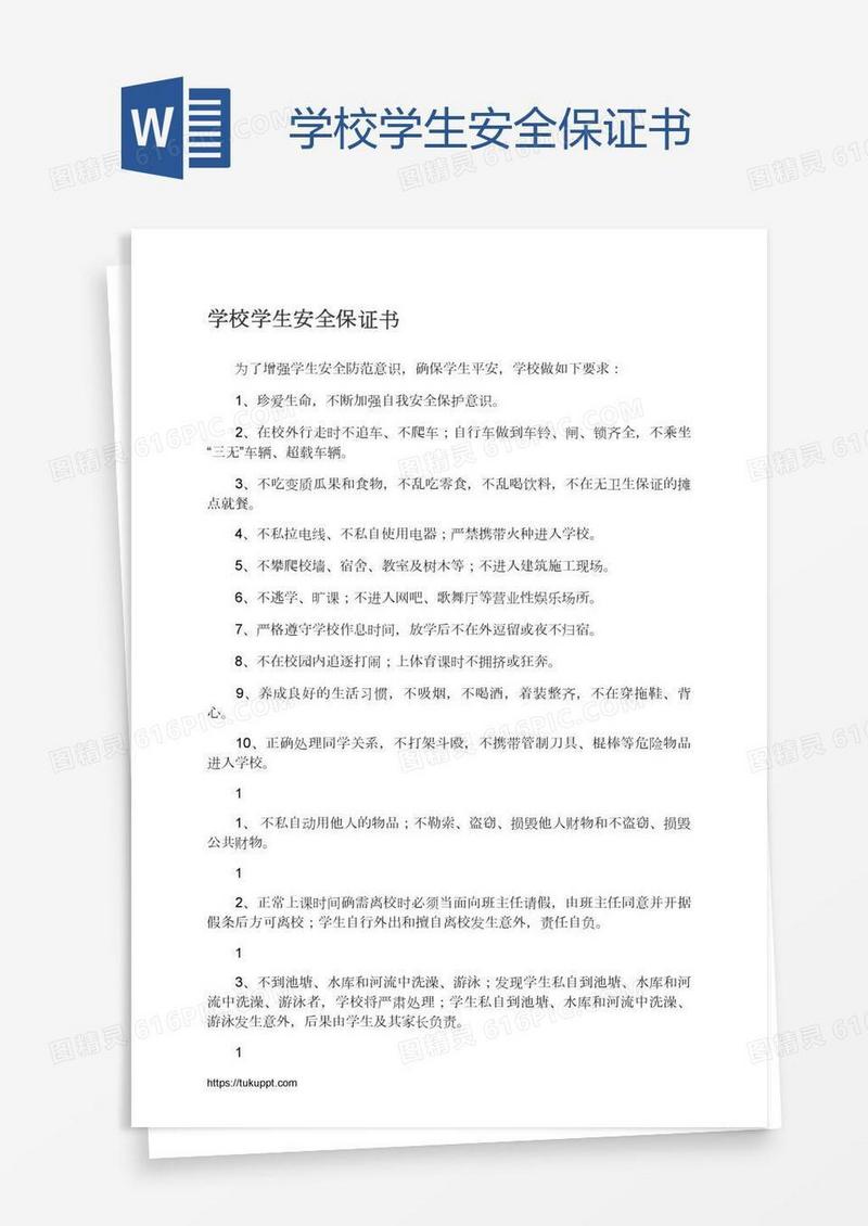 学校学生安全保证书