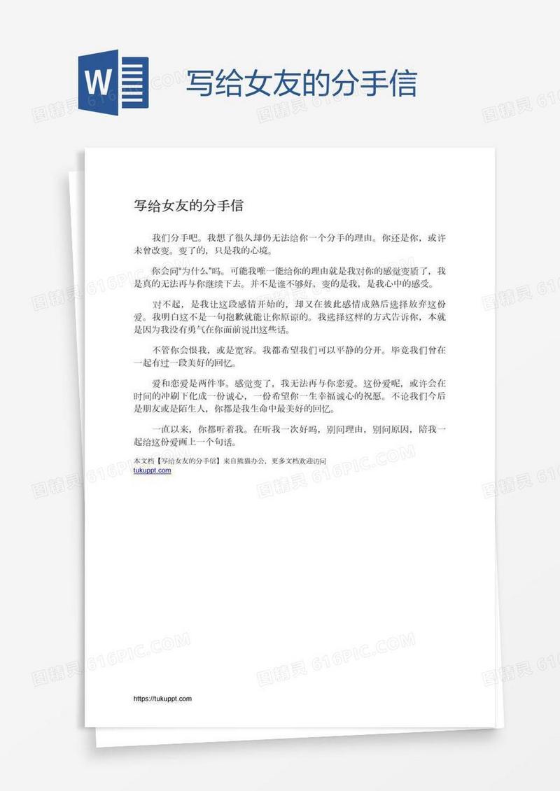 写给女友的分手信