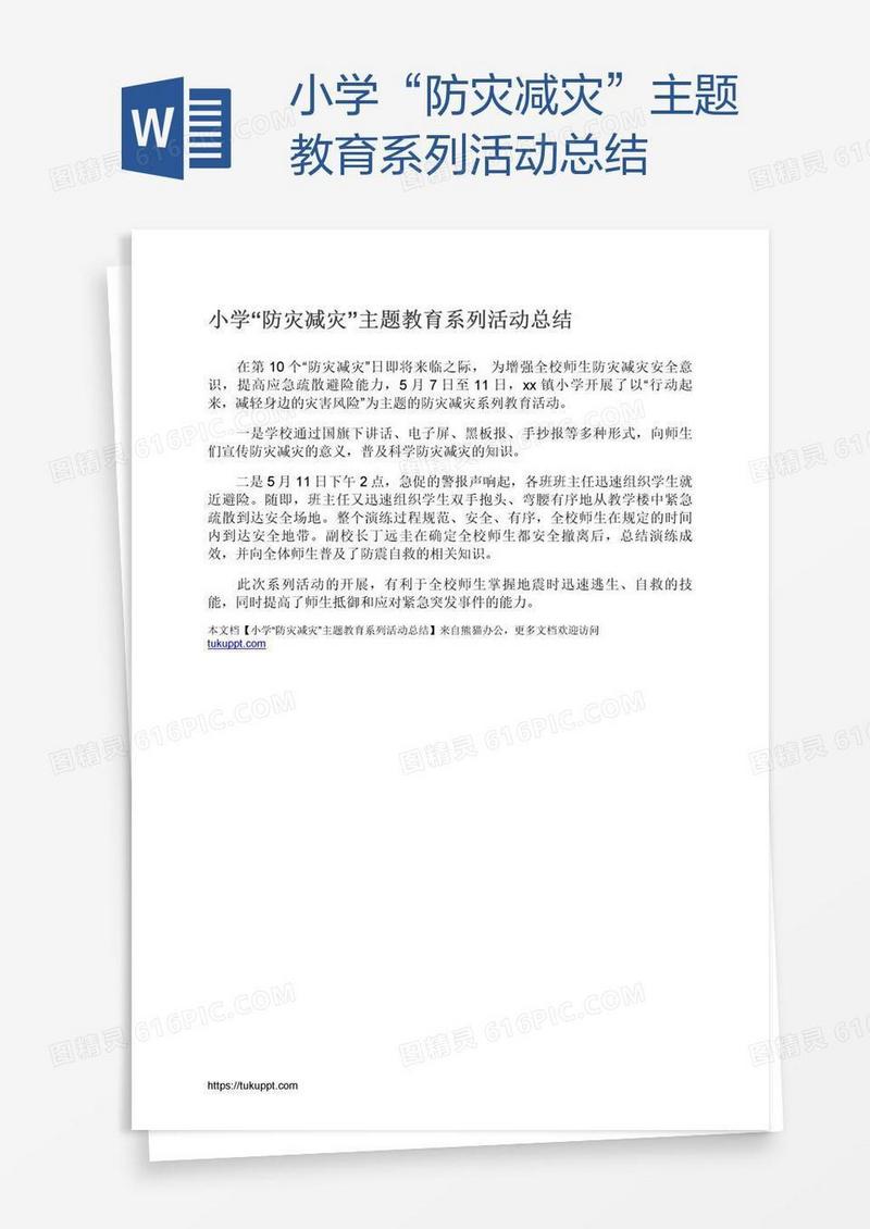 小学“防灾减灾”主题教育系列活动总结