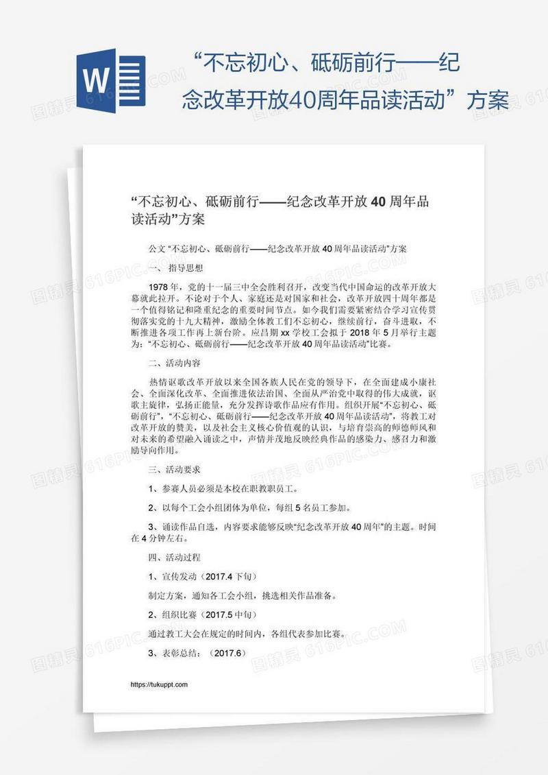“不忘初心、砥砺前行——纪念改革开放40周年品读活动”方案