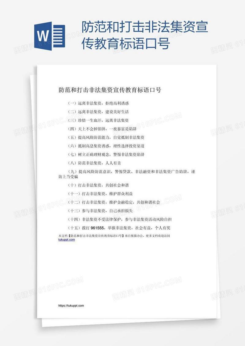 防范和打击非法集资宣传教育标语口号