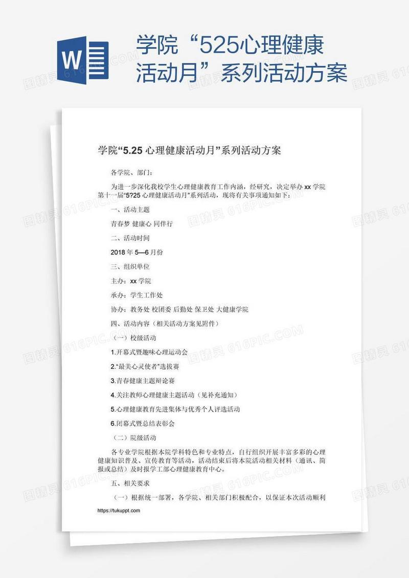 学院“5.25心理健康活动月”系列活动方案