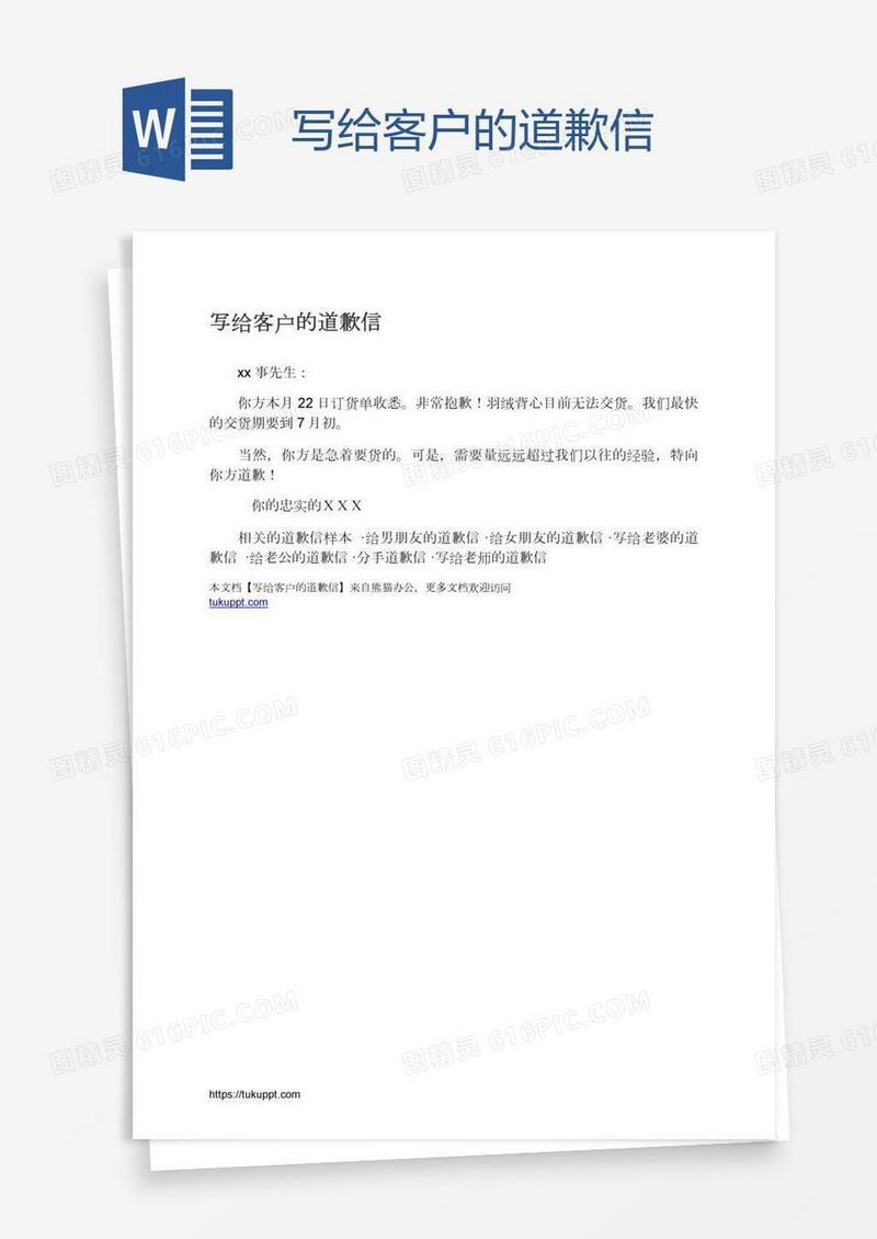 写给客户的道歉信