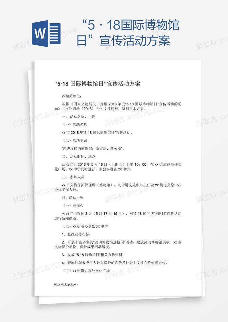 “5·18国际博物馆日”宣传活动方案